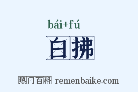 白拂是什么意思的图片